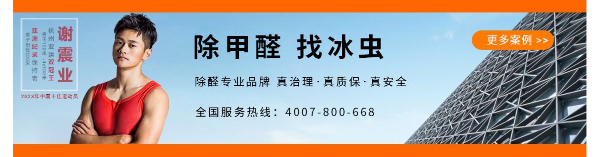 除甲醛公司-安徽冰虫科技-更多除甲醛案例