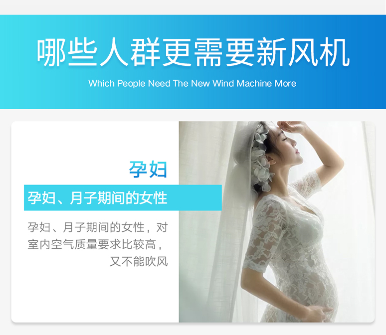 菲尔博德智能壁挂新风机-适用群体-孕妇