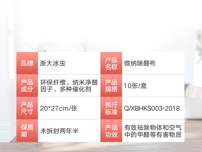 冰虫微纳除醛布-产品参数说明