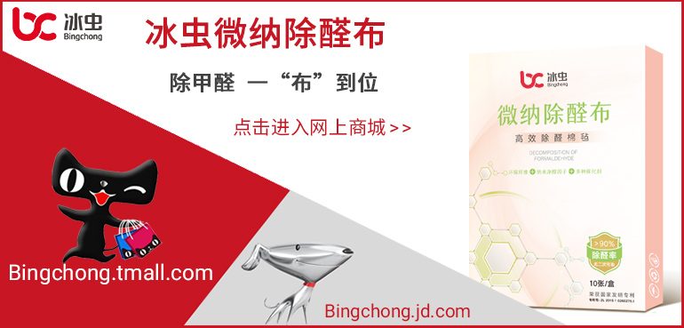 冰虫除醛布-网上商城