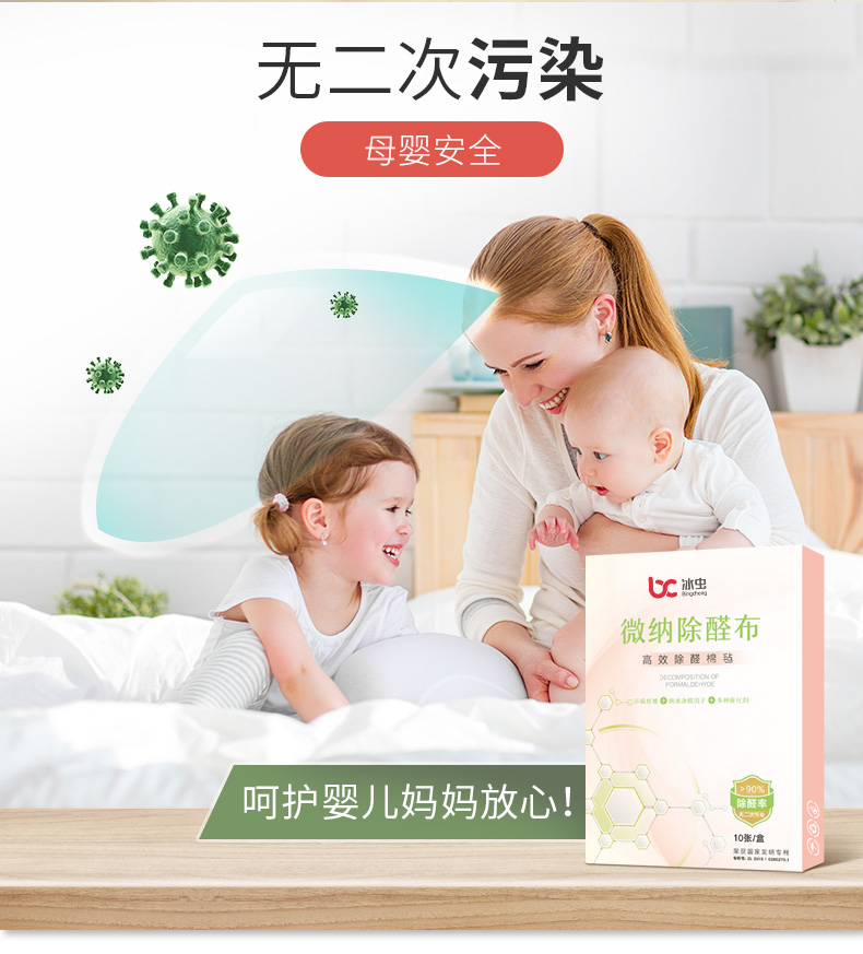 冰虫微纳除醛布-无二次污染，母婴安全，妈妈放心