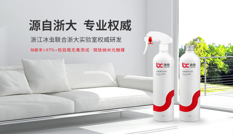 冰虫光触媒-联合浙大实验室权威研发，除醛率99%