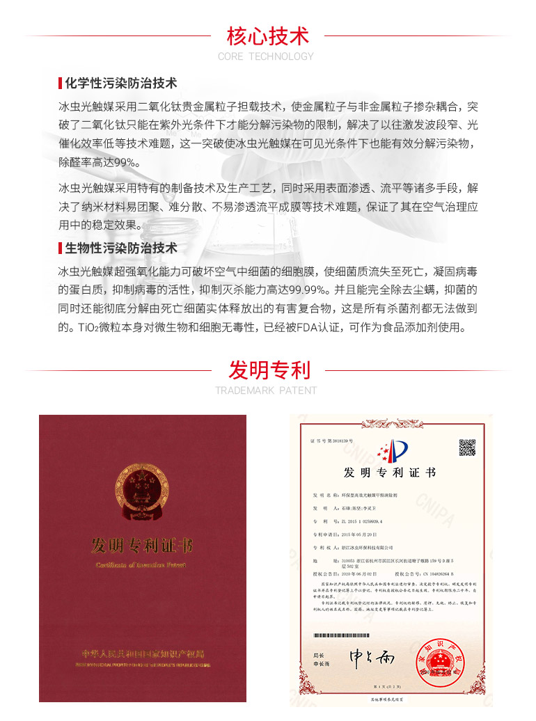 冰虫光触媒-核心技术及发明专利