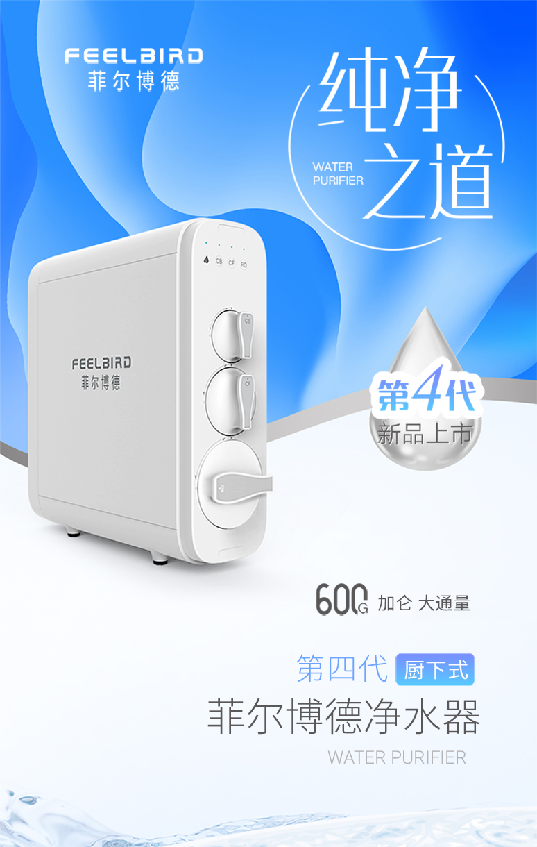 菲尔博德净水器-第四代厨下式净水器