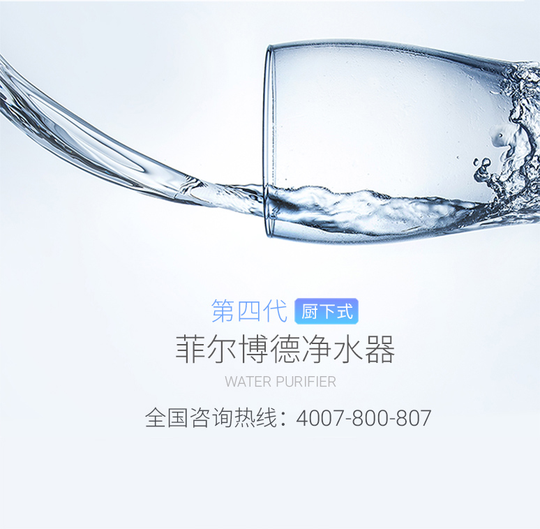 菲尔博德净水器-第四代厨下式净水器