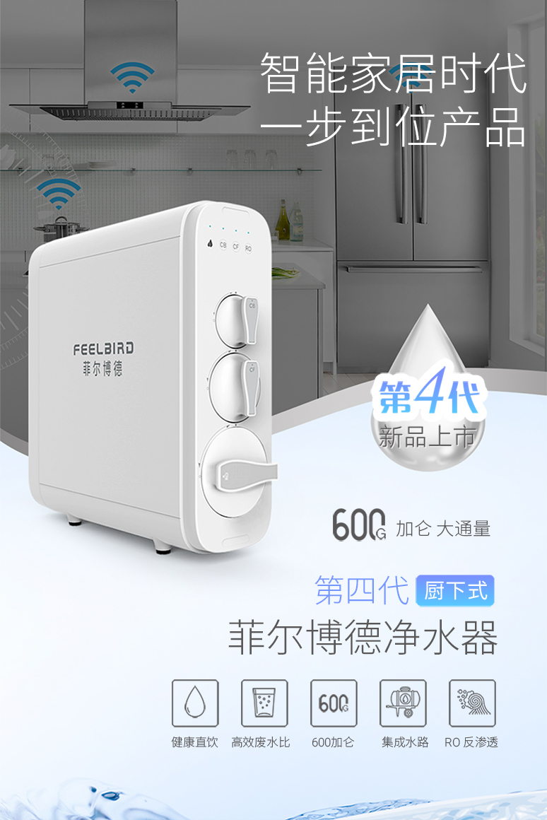 菲尔博德净水器-智能家居时代一步到位产品