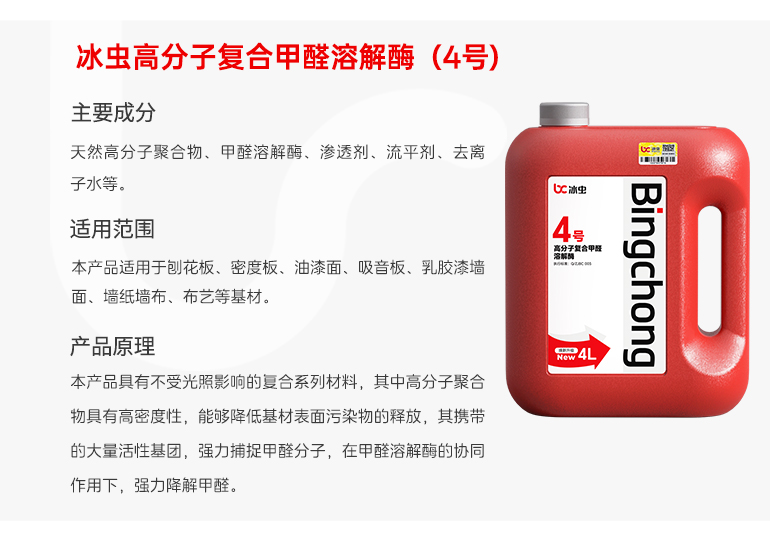 冰虫光触媒工程桶装-高分子复合甲醛溶解酶（4号）
