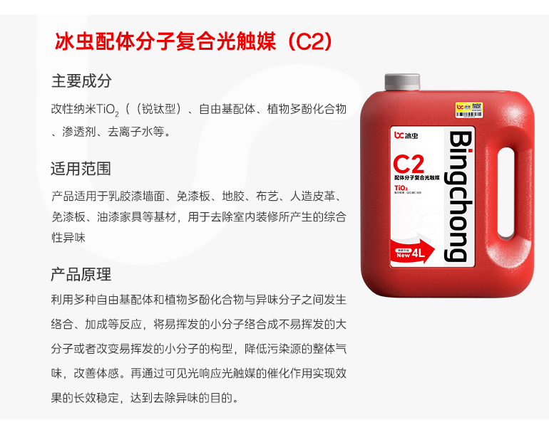 冰虫光触媒工程桶装-配体分子复合光触媒（c2）