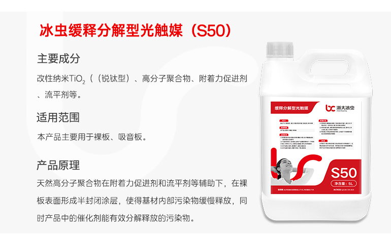 冰虫光触媒工程桶装-缓释分解型光触媒（S50）