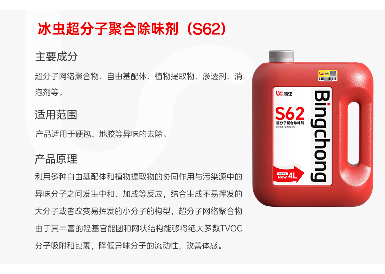 冰虫光触媒工程桶装-超分子聚合除味剂（S62））