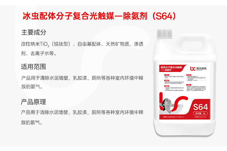 冰虫光触媒工程桶装-配体分子复合光触媒—除氨剂（S64）