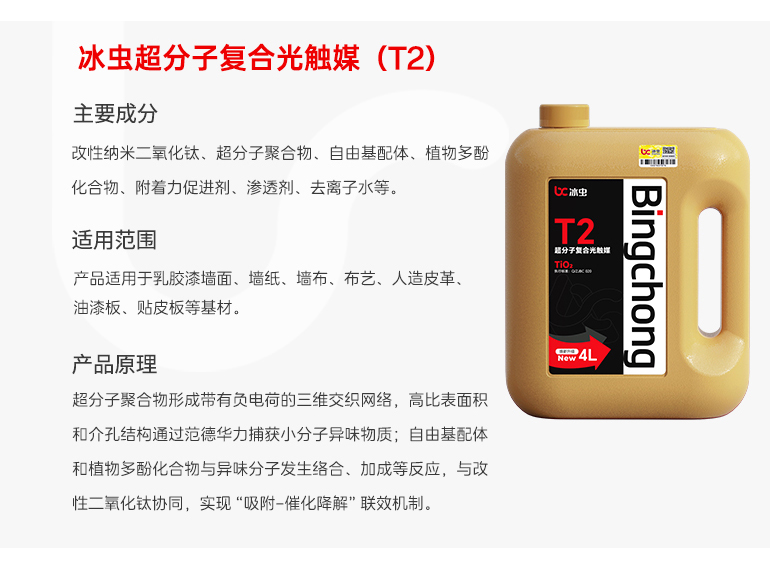 冰虫光触媒工程桶装-超分子复合光触媒（t2））