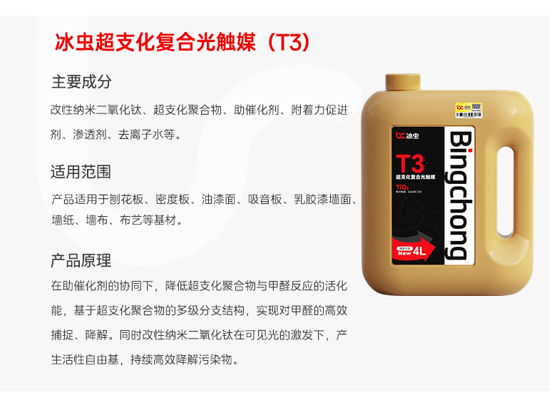 冰虫光触媒工程桶装-超支化复合光触媒（t3）